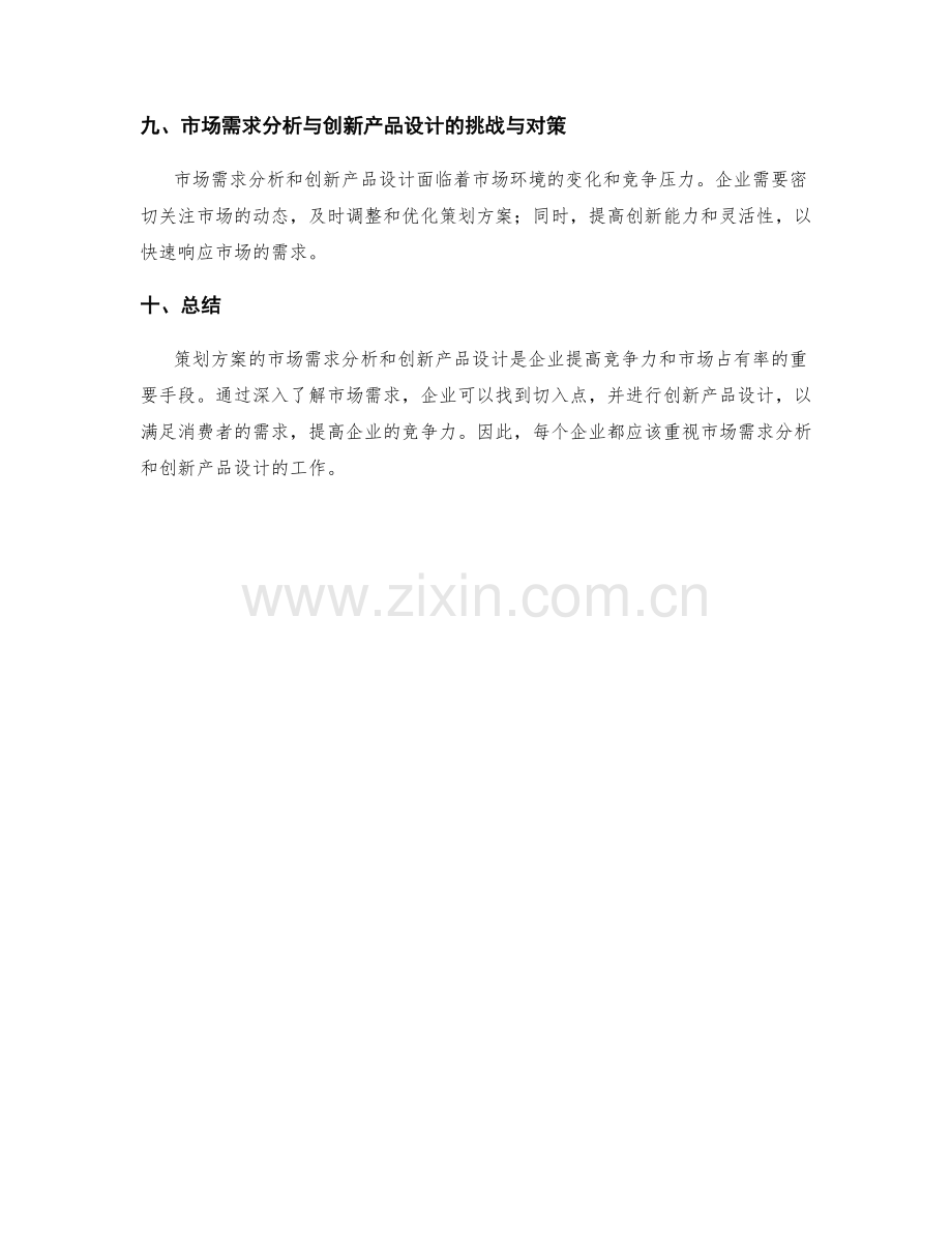 策划方案的市场需求分析与创新产品设计.docx_第3页