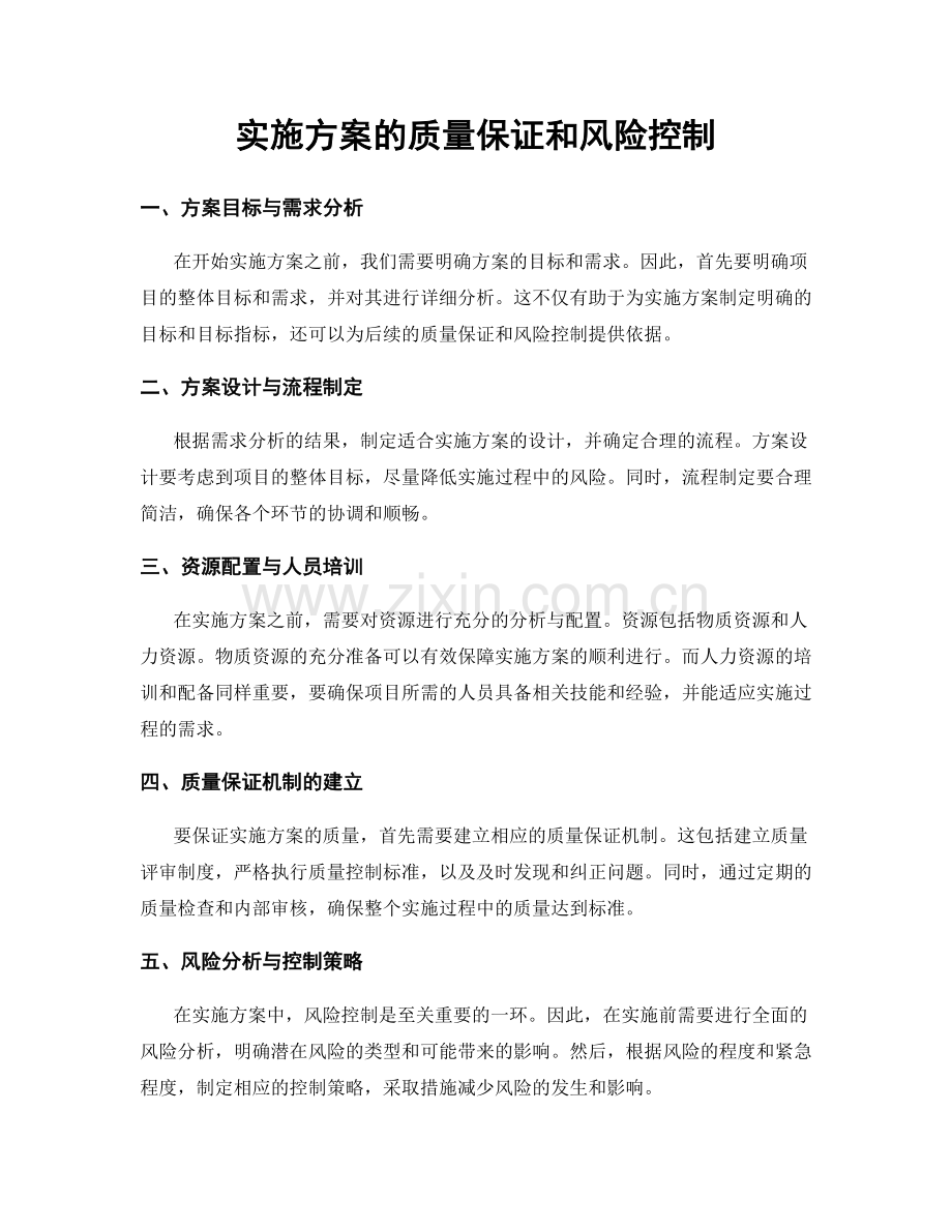 实施方案的质量保证和风险控制.docx_第1页