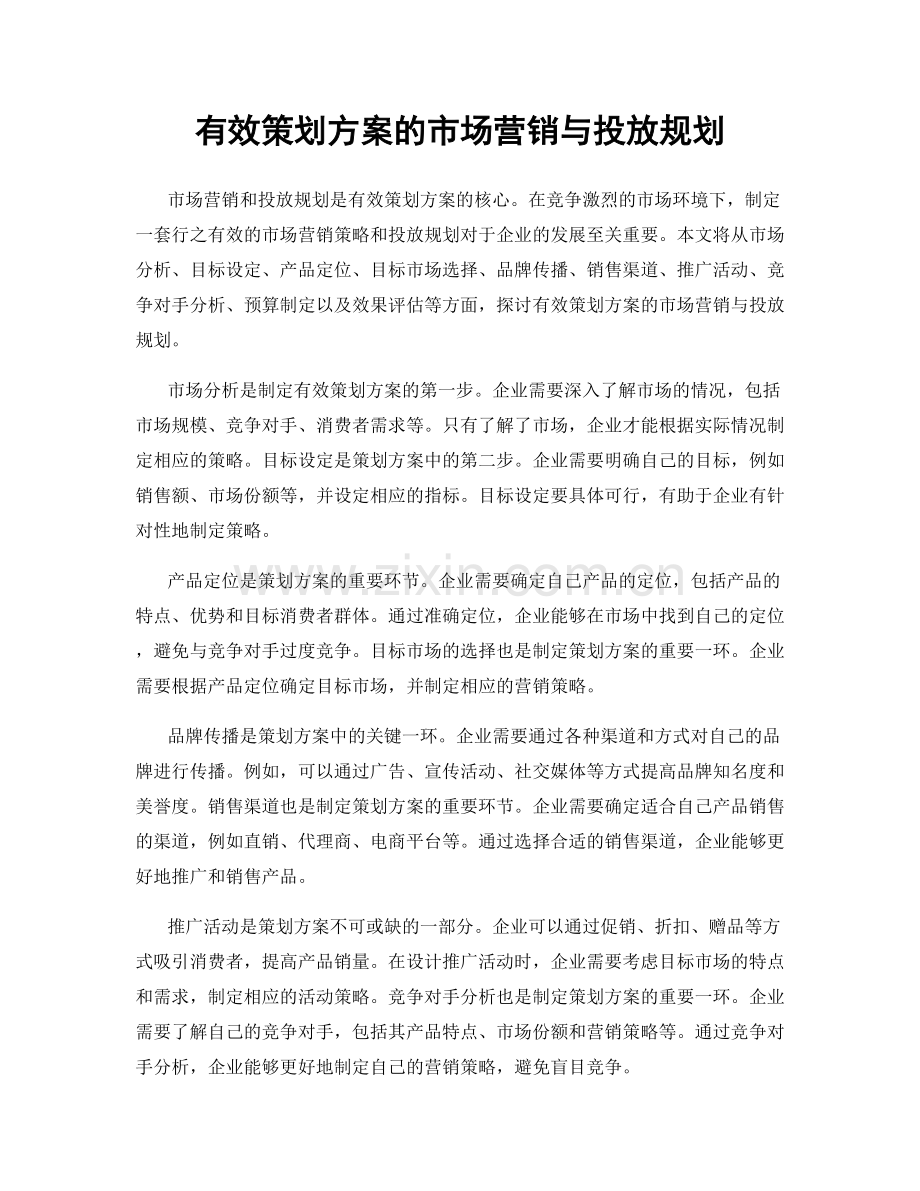 有效策划方案的市场营销与投放规划.docx_第1页