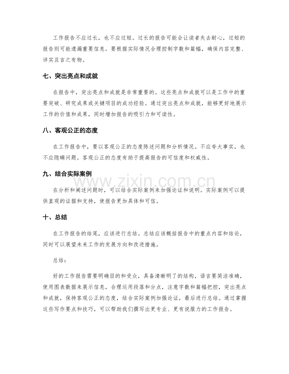 工作报告写作要点与技巧分享.docx_第2页