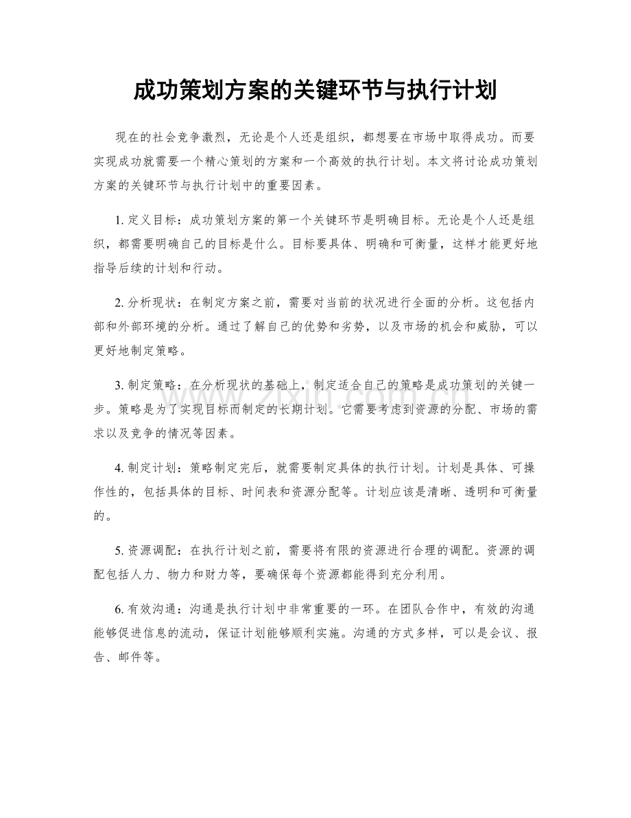 成功策划方案的关键环节与执行计划.docx_第1页