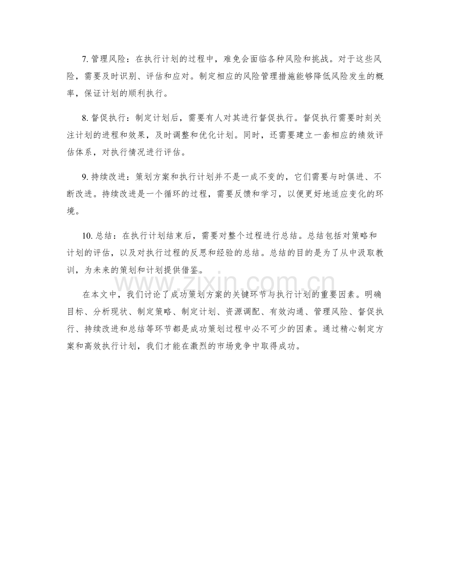 成功策划方案的关键环节与执行计划.docx_第2页