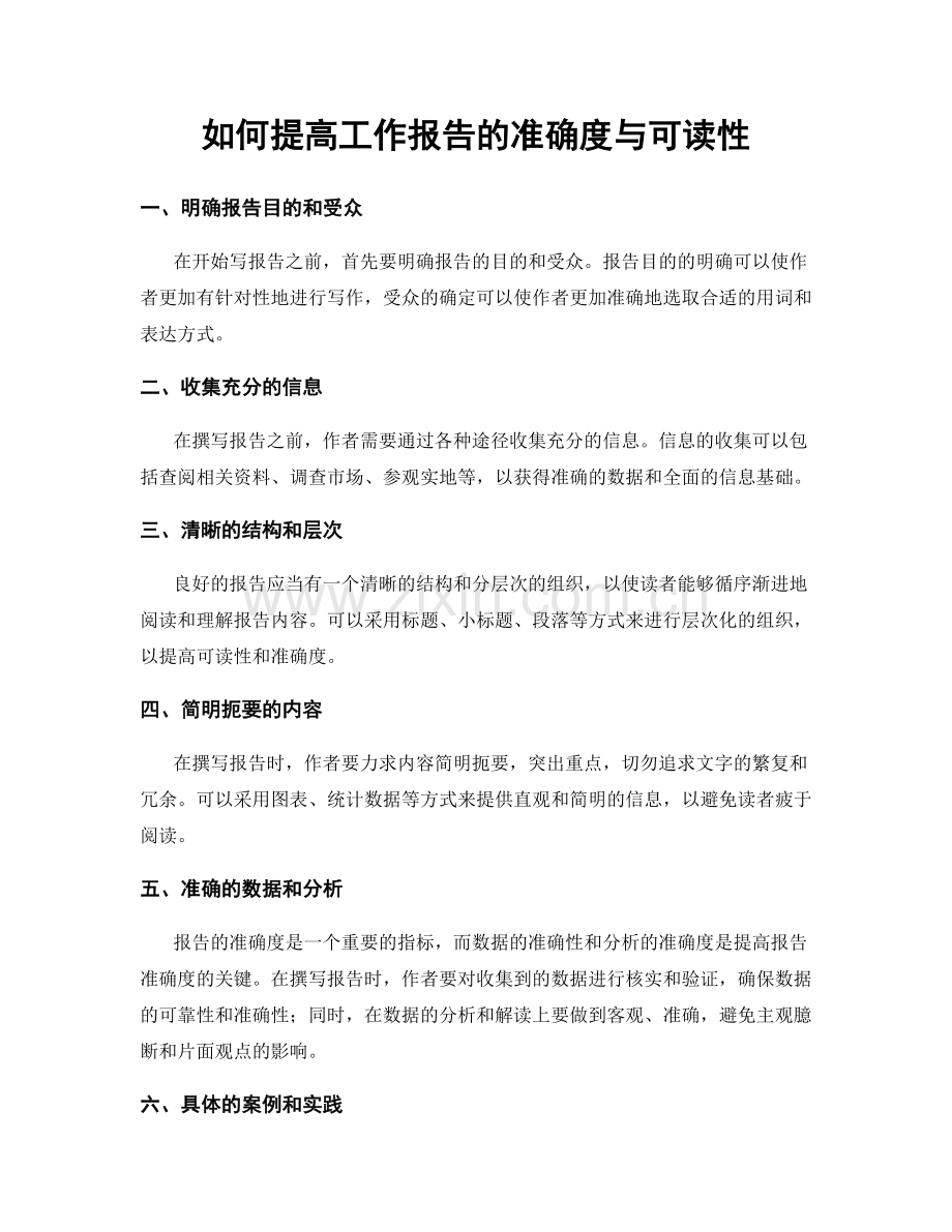 如何提高工作报告的准确度与可读性.docx_第1页