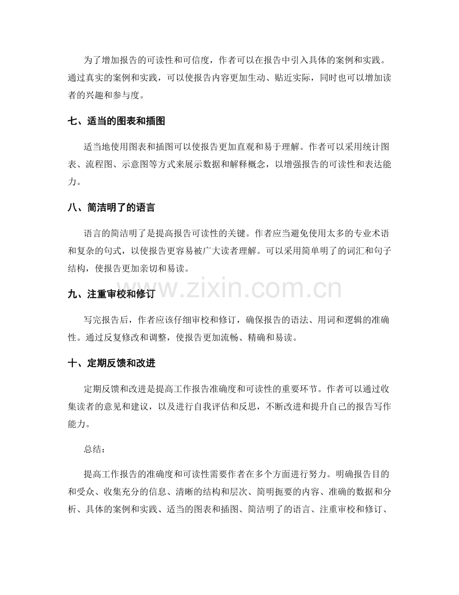 如何提高工作报告的准确度与可读性.docx_第2页