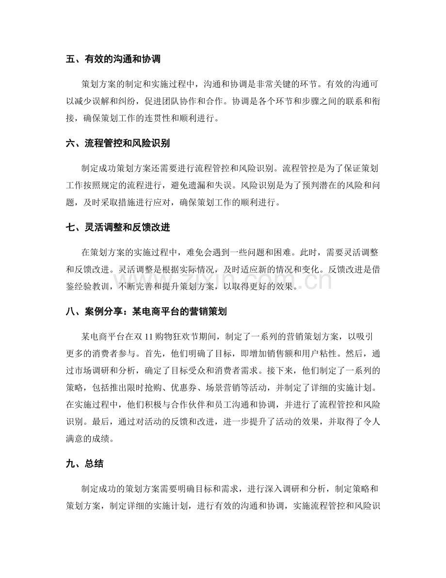 制定成功策划方案的关键要素和实操步骤详解和案例分享.docx_第2页