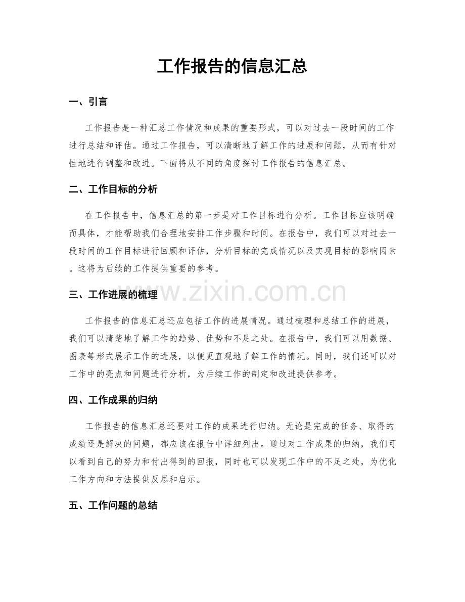 工作报告的信息汇总.docx_第1页