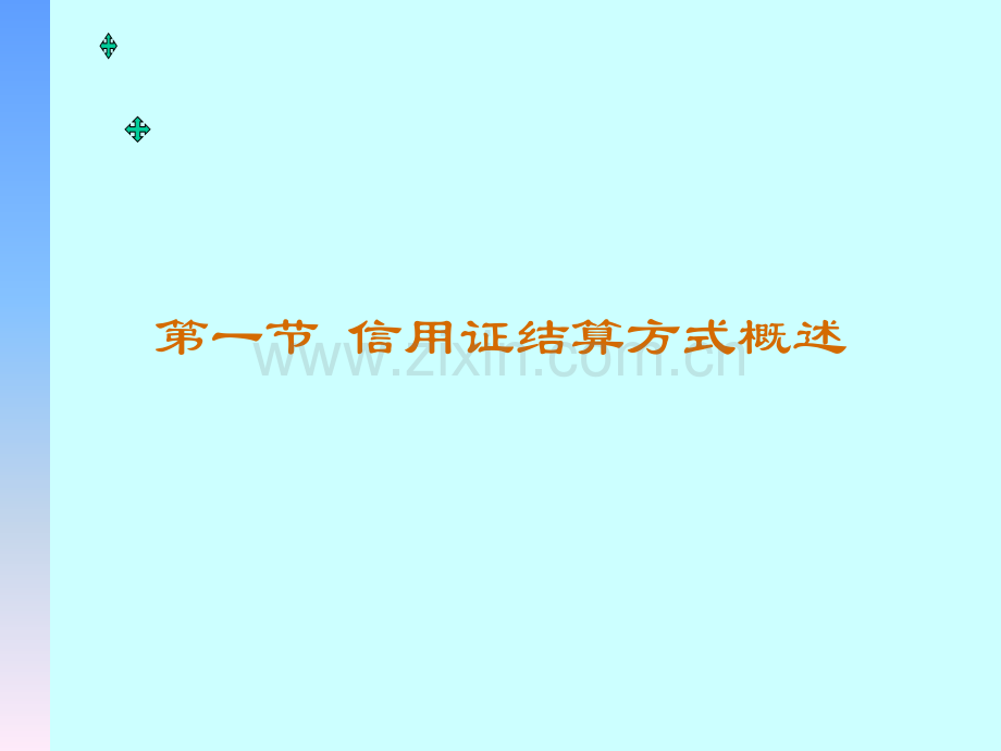 第五章国际贸易结算方式二信用证和银行保函.pptx_第1页