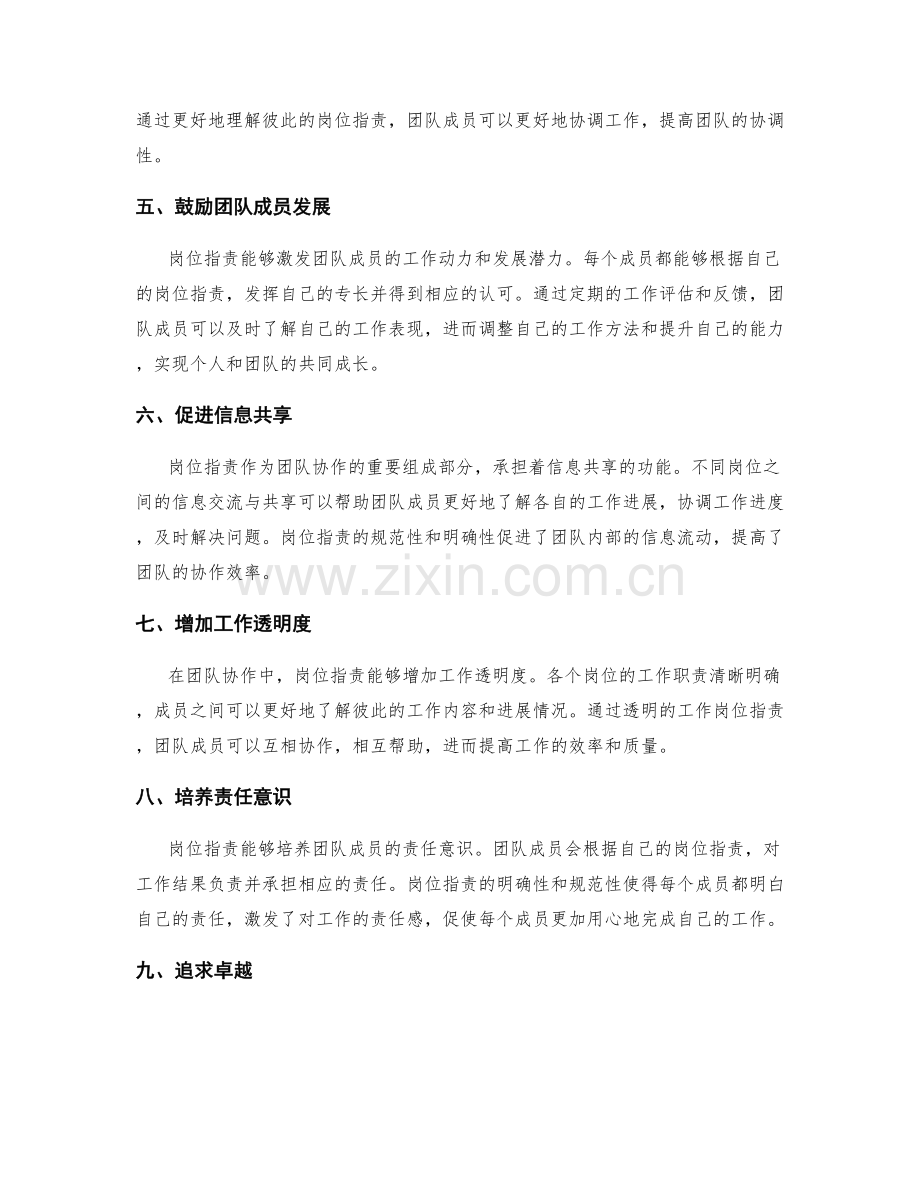 岗位指责对于团队协作的作用论析.docx_第2页