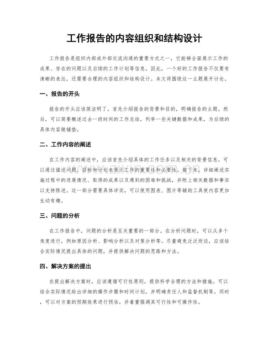 工作报告的内容组织和结构设计.docx_第1页