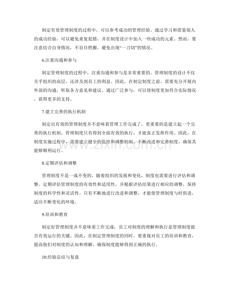 制定有效管理制度的准则.docx_第2页