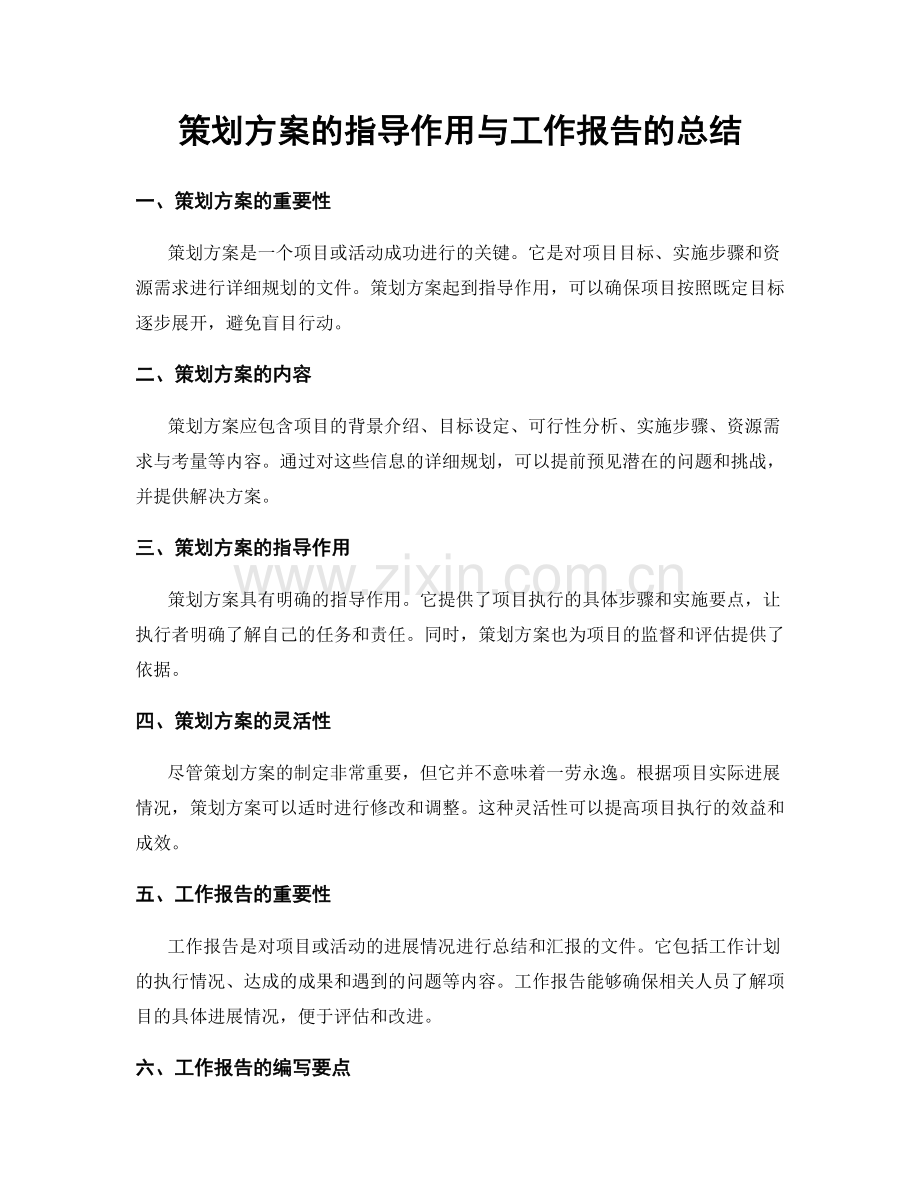 策划方案的指导作用与工作报告的总结.docx_第1页