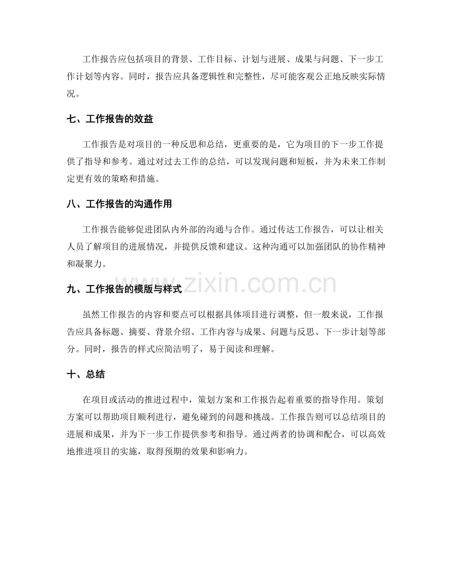 策划方案的指导作用与工作报告的总结.docx_第2页