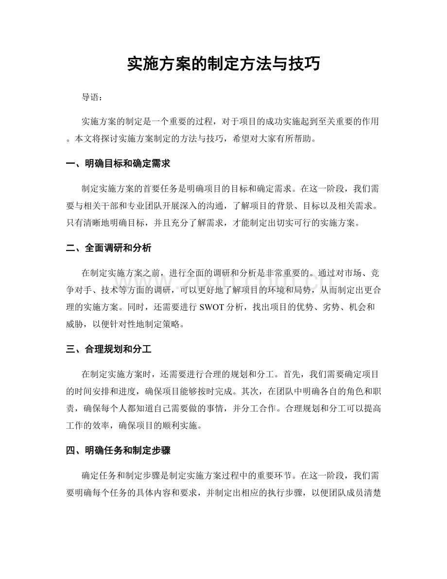 实施方案的制定方法与技巧.docx_第1页