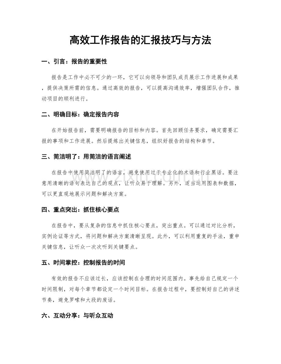 高效工作报告的汇报技巧与方法.docx_第1页