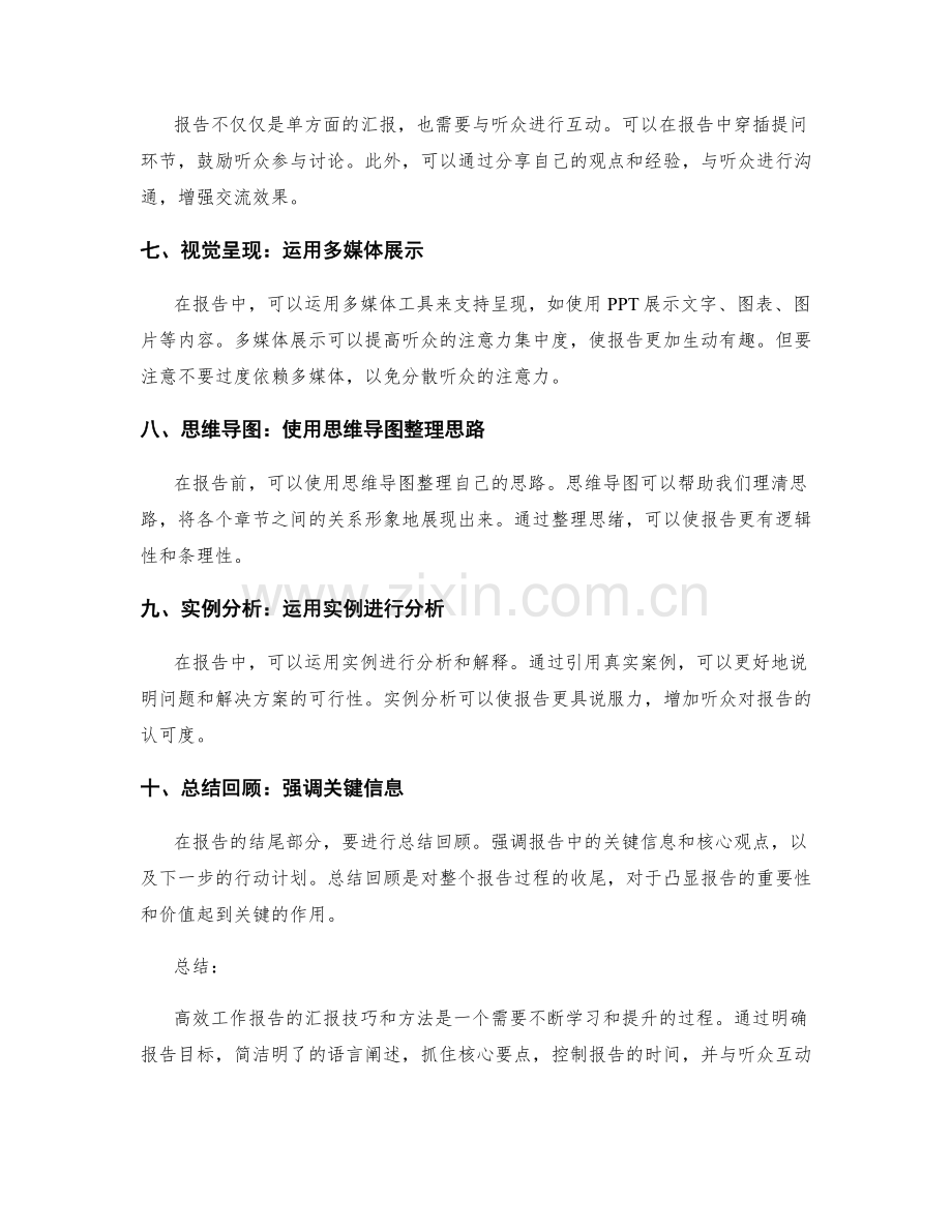 高效工作报告的汇报技巧与方法.docx_第2页