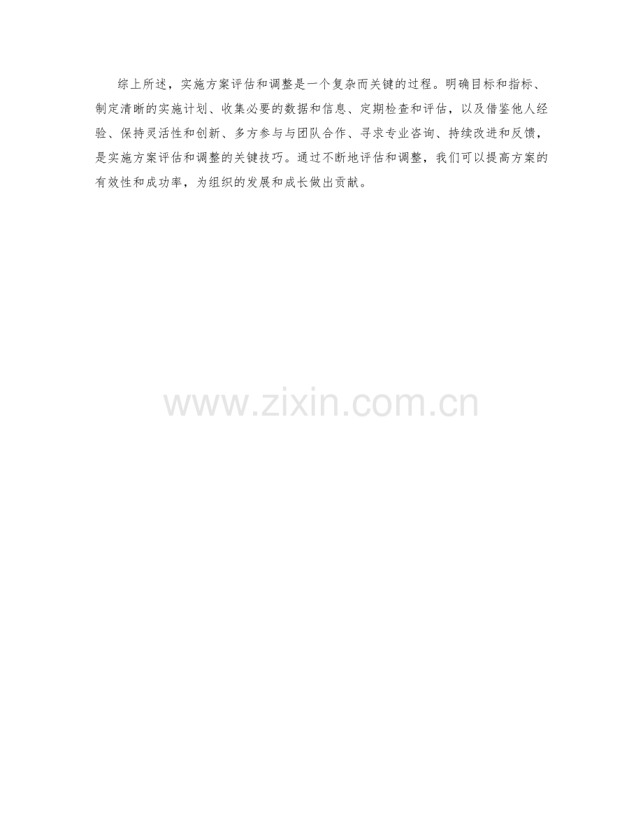 实施方案评估与调整的技巧.docx_第3页