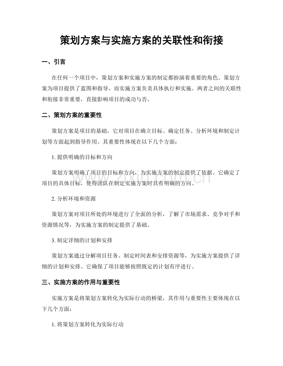 策划方案与实施方案的关联性和衔接.docx_第1页