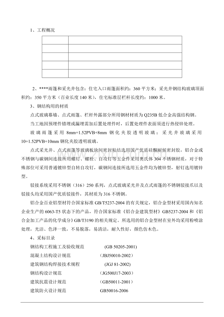 整理深圳某工程钢结构雨篷及钢栏杆施工方案.docx_第1页