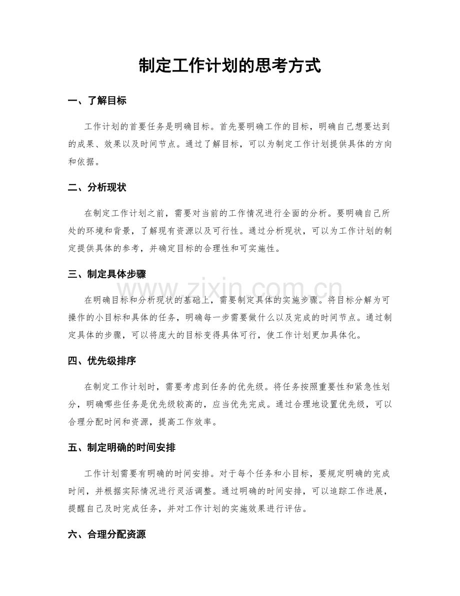 制定工作计划的思考方式.docx_第1页