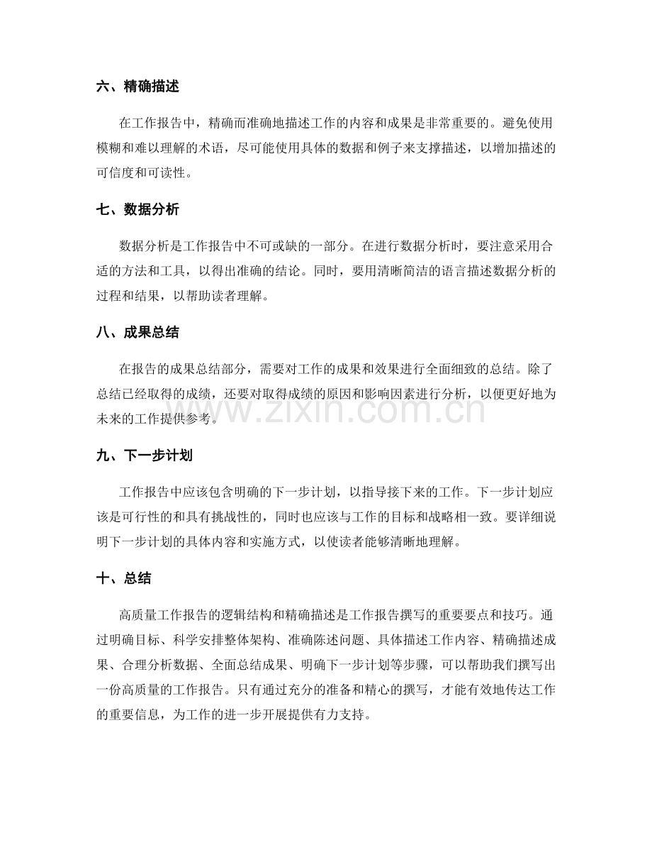 高质量工作报告的逻辑结构与精确描述.docx_第2页