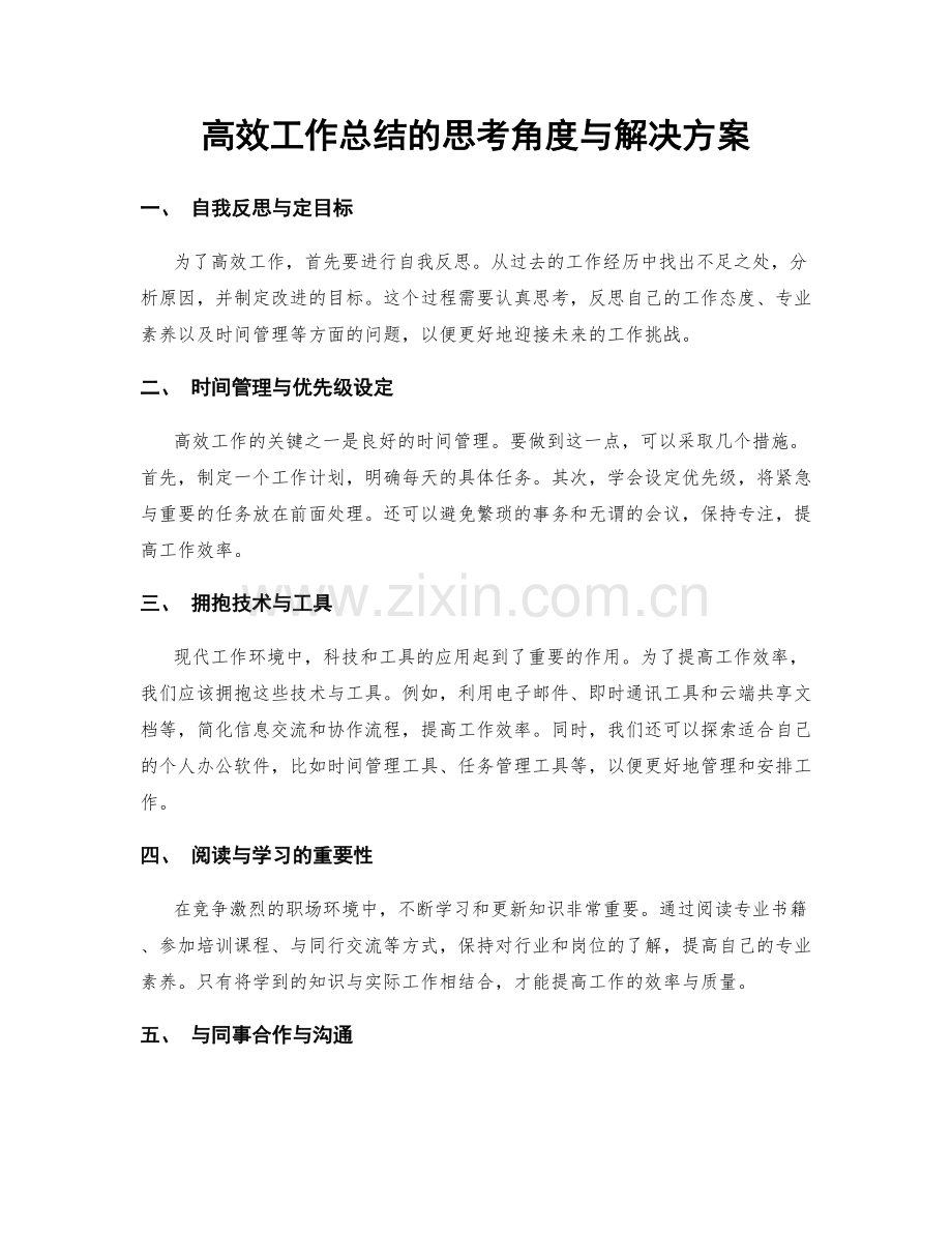 高效工作总结的思考角度与解决方案.docx_第1页