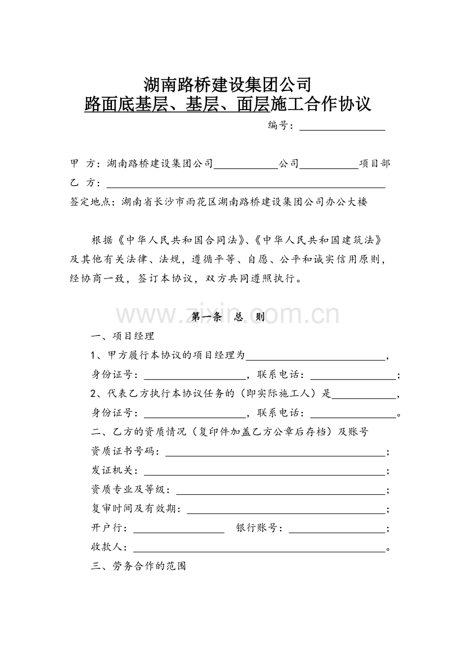 公路施工单位劳务合作规范性合同文本完整-完美.docx_第1页