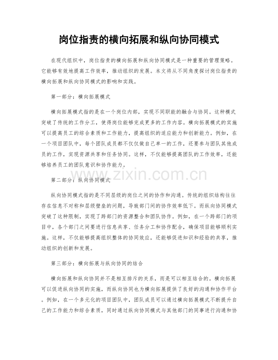 岗位职责的横向拓展和纵向协同模式.docx_第1页