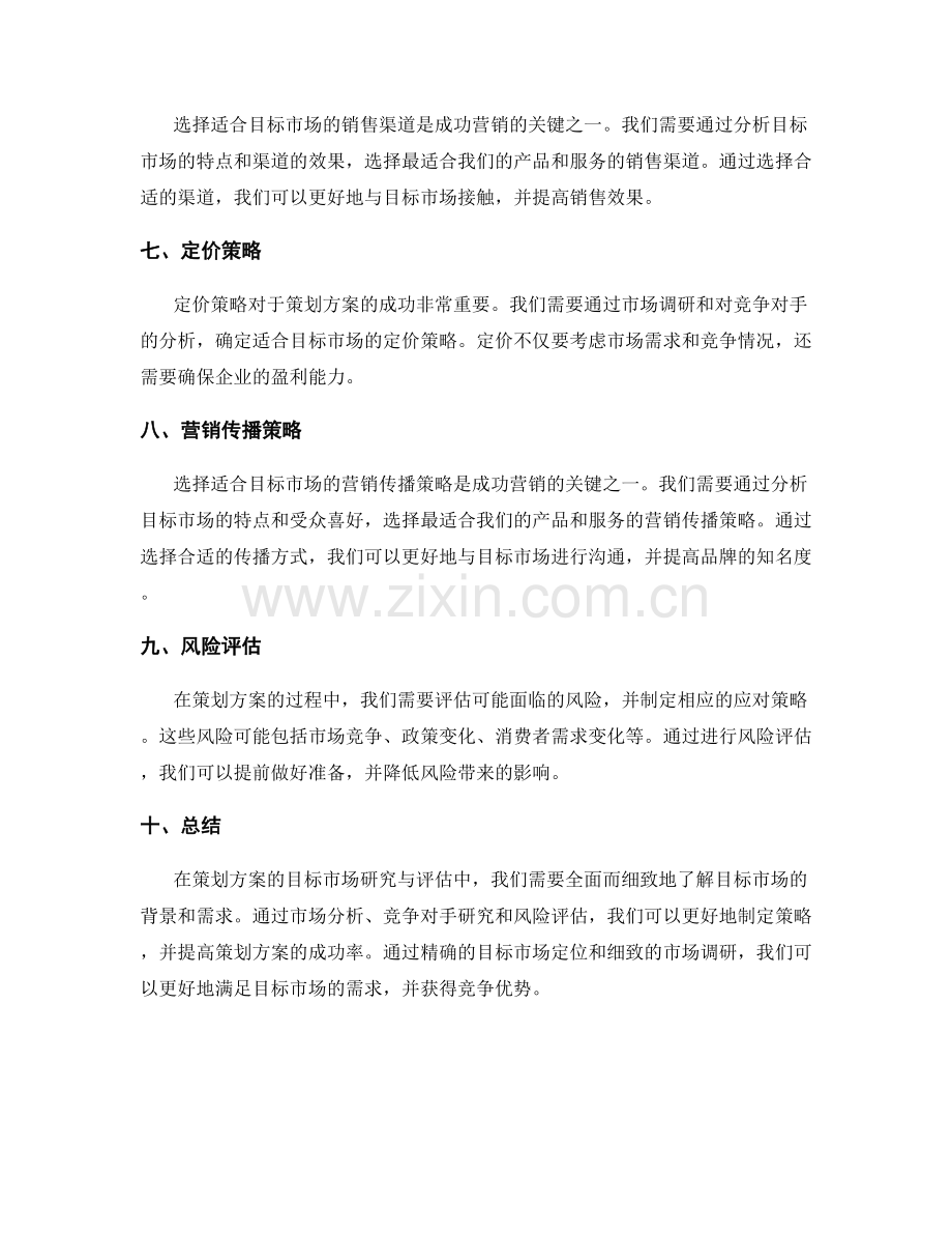 策划方案的目标市场研究与评估.docx_第2页