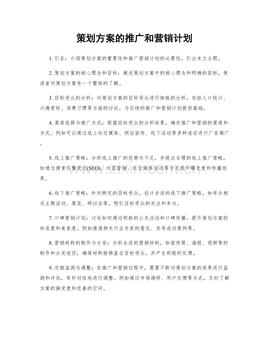 策划方案的推广和营销计划.docx_第1页