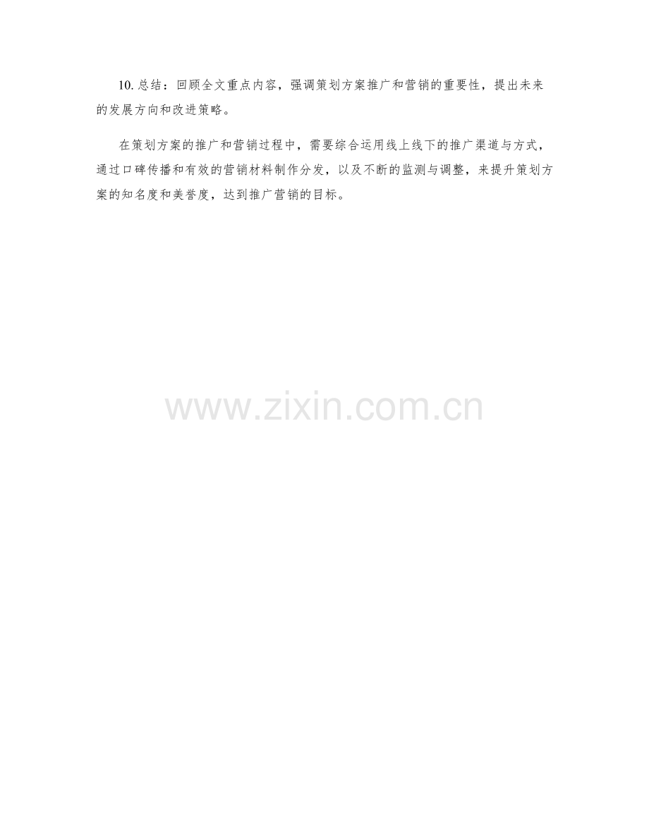 策划方案的推广和营销计划.docx_第2页