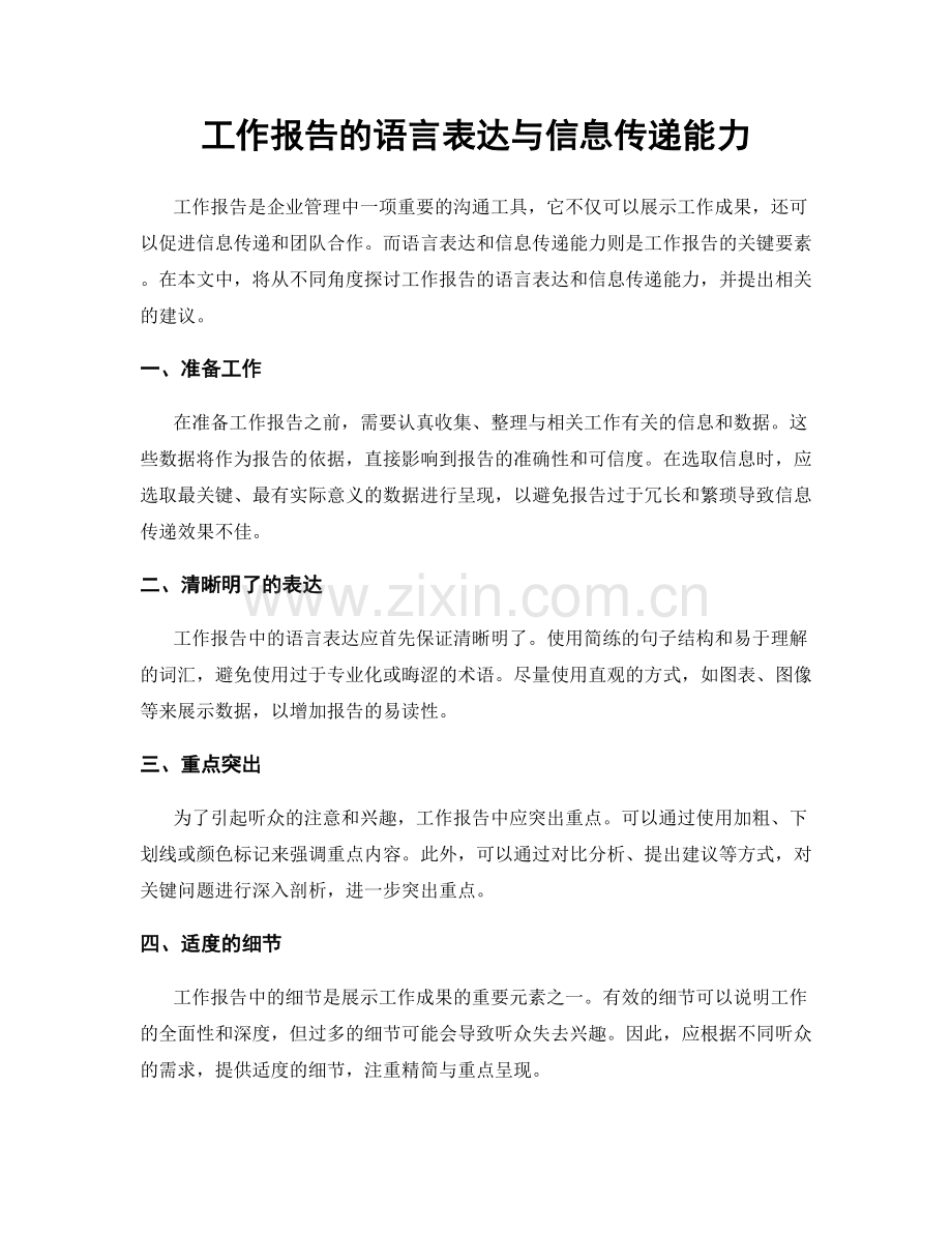 工作报告的语言表达与信息传递能力.docx_第1页