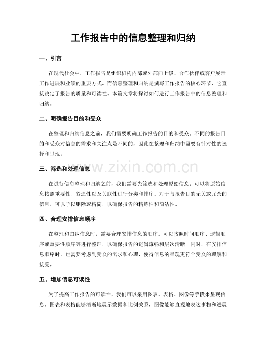 工作报告中的信息整理和归纳.docx_第1页