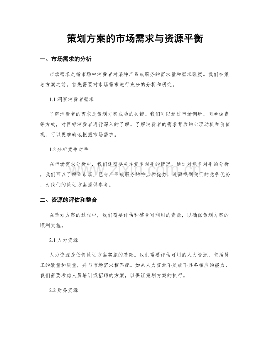 策划方案的市场需求与资源平衡.docx_第1页