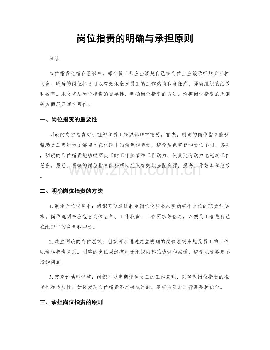 岗位指责的明确与承担原则.docx_第1页