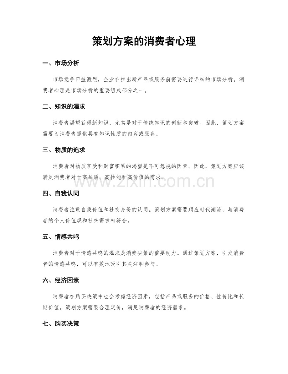 策划方案的消费者心理.docx_第1页