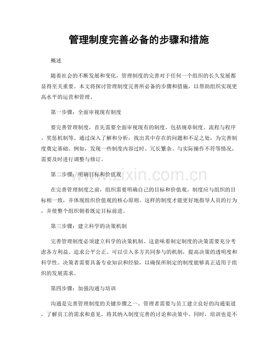 管理制度完善必备的步骤和措施.docx_第1页