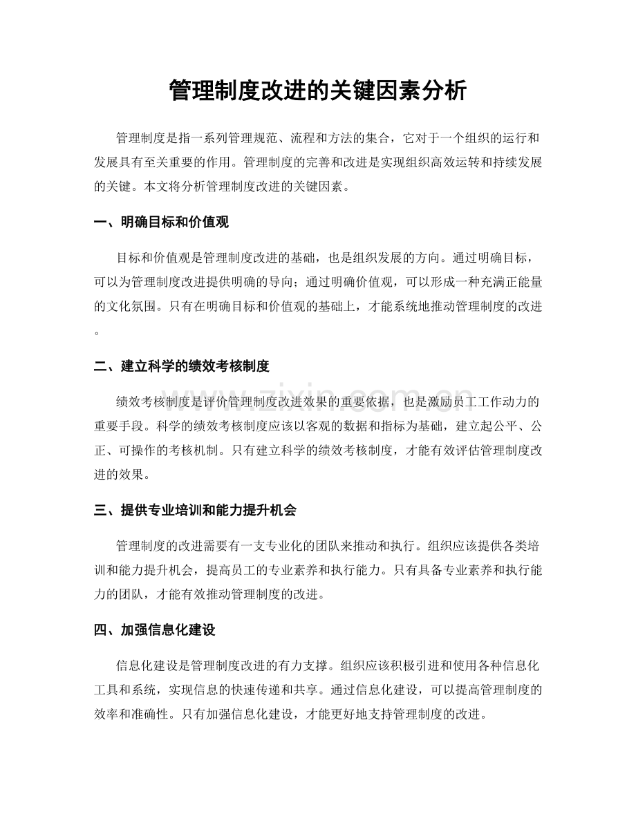 管理制度改进的关键因素分析.docx_第1页