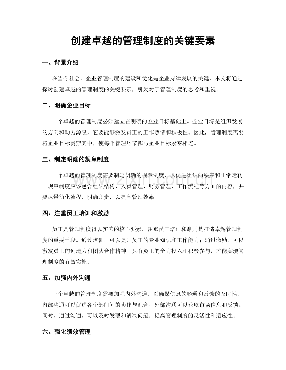 创建卓越的管理制度的关键要素.docx_第1页