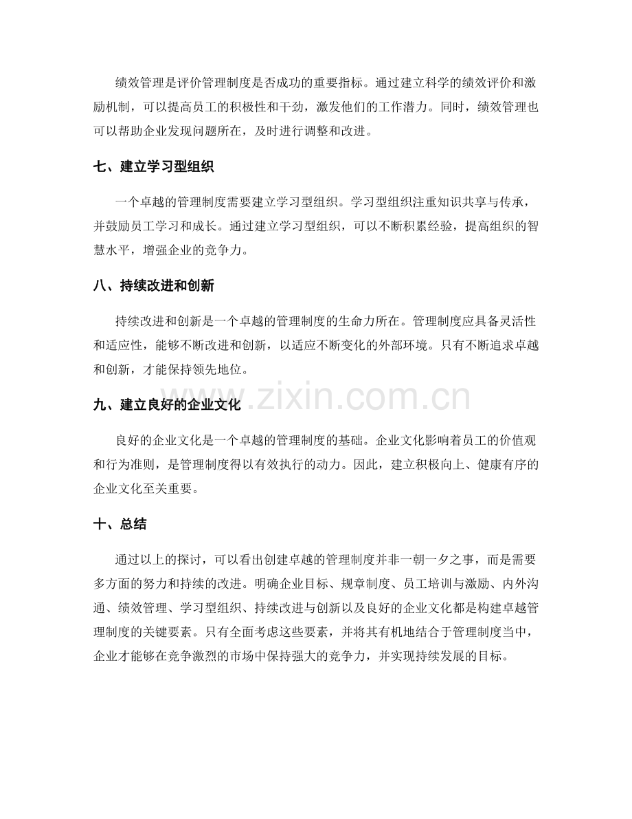 创建卓越的管理制度的关键要素.docx_第2页