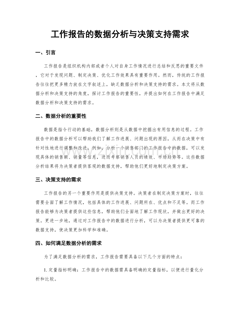 工作报告的数据分析与决策支持需求.docx_第1页