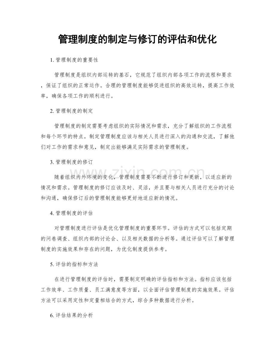 管理制度的制定与修订的评估和优化.docx_第1页