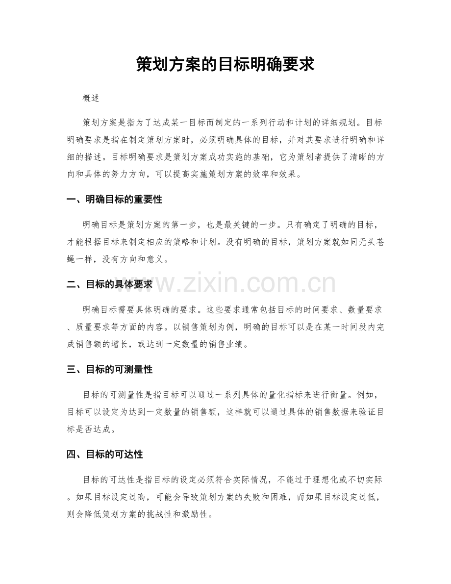 策划方案的目标明确要求.docx_第1页