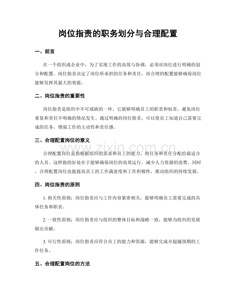 岗位职责的职务划分与合理配置.docx_第1页