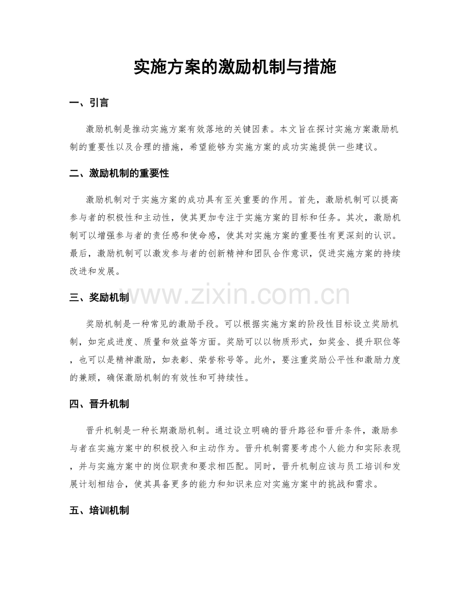 实施方案的激励机制与措施.docx_第1页