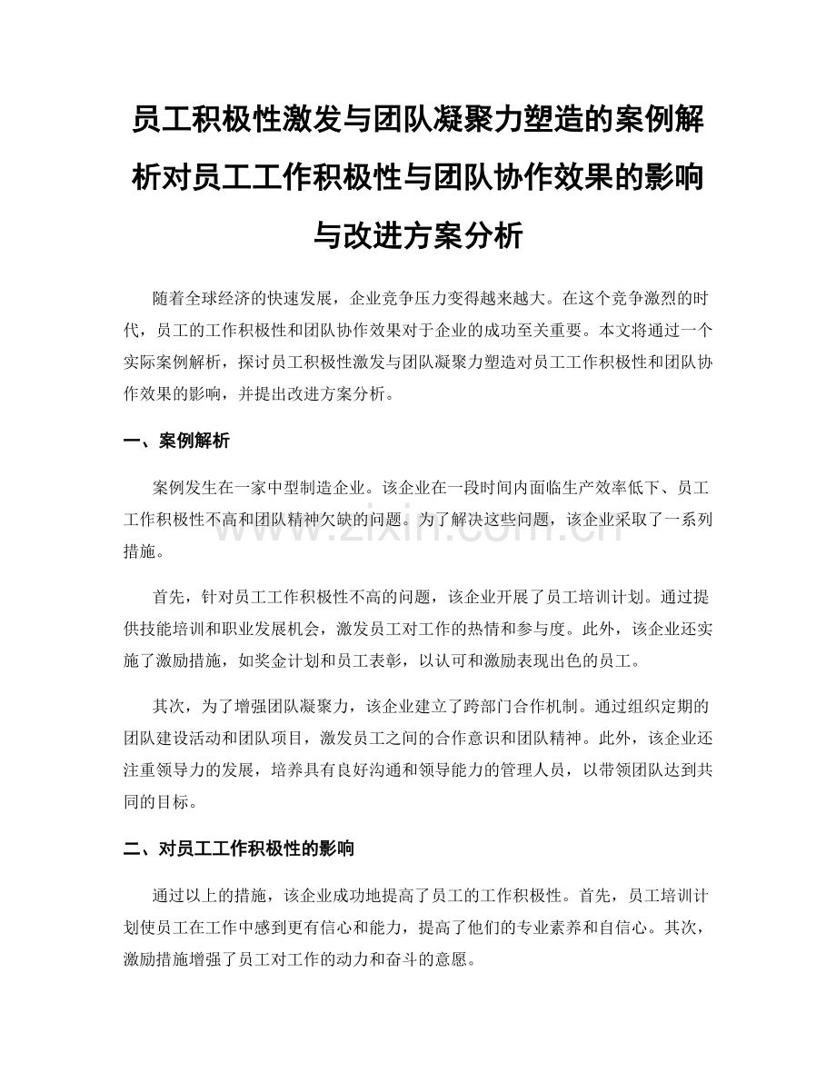 员工积极性激发与团队凝聚力塑造的案例解析对员工工作积极性与团队协作效果的影响与改进方案分析.docx_第1页