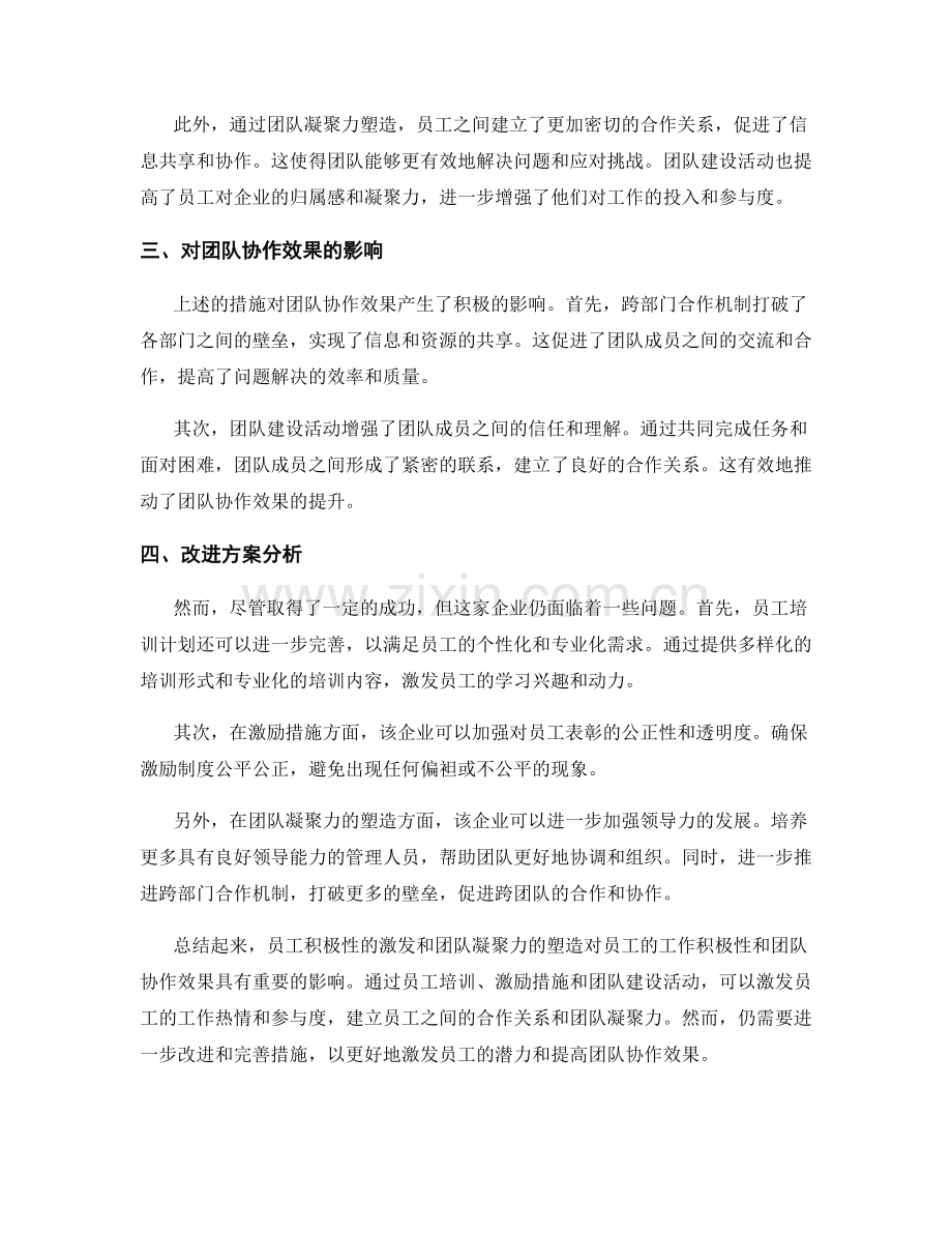 员工积极性激发与团队凝聚力塑造的案例解析对员工工作积极性与团队协作效果的影响与改进方案分析.docx_第2页