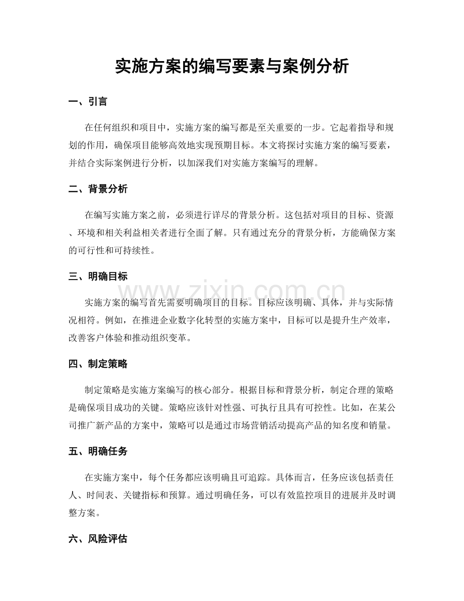 实施方案的编写要素与案例分析.docx_第1页