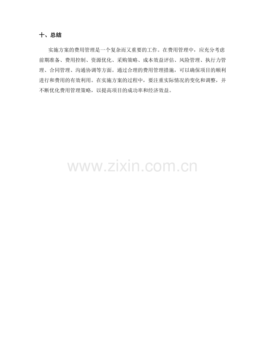 实施方案的费用管理技巧.docx_第3页