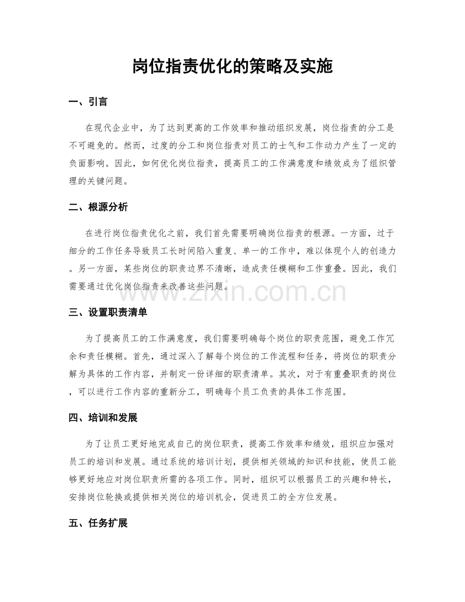 岗位职责优化的策略及实施.docx_第1页