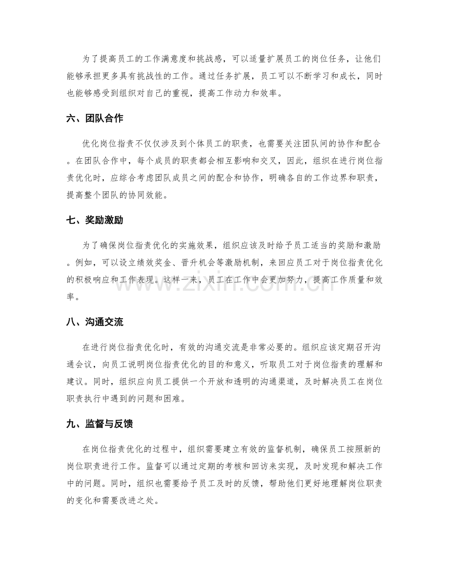 岗位职责优化的策略及实施.docx_第2页